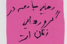 Piece of cloth with "The liberation of society depends on the liberation of women." written in Farsi.